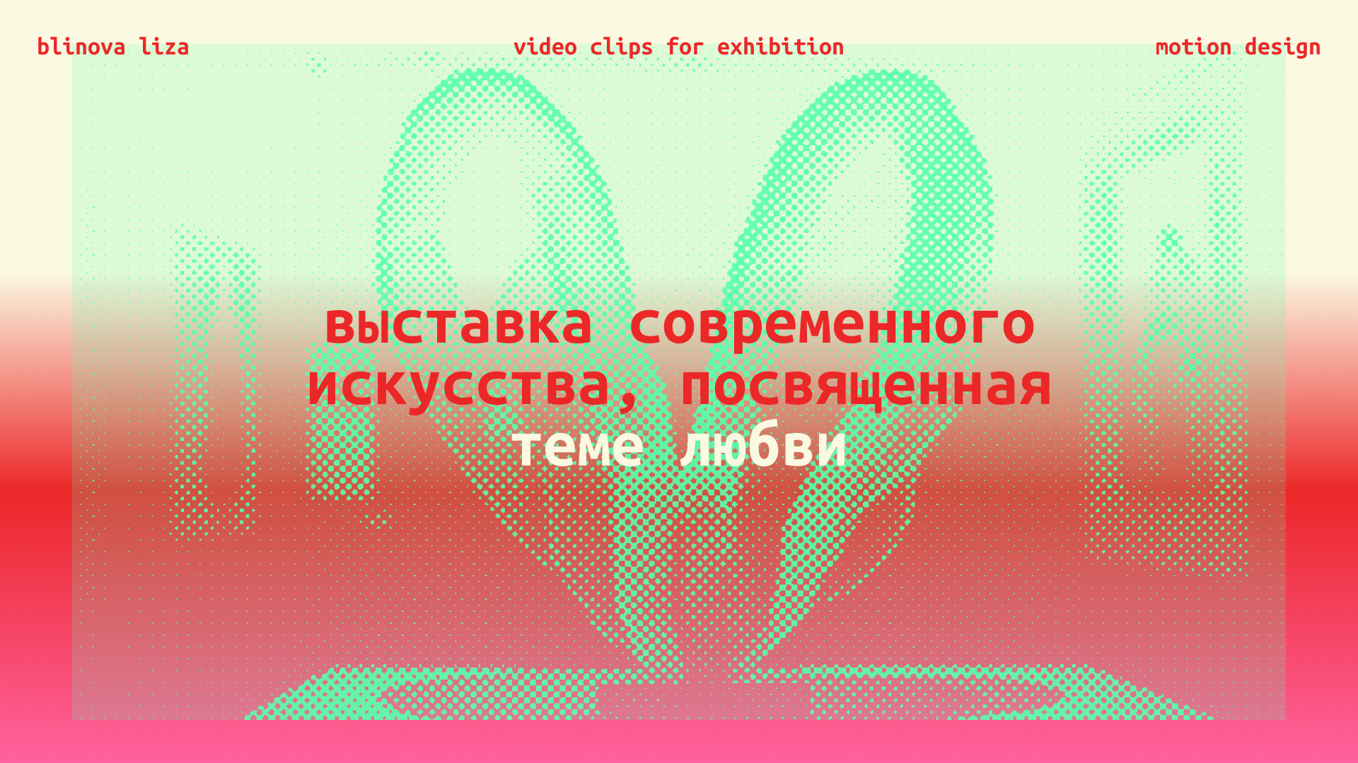 ВЫСТАВКА luv.luv | Моушен-контент для выставки современного… — Изображение №1 — Анимация, Маркетинг на Dprofile