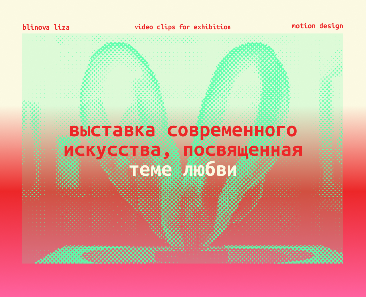 ВЫСТАВКА luv.luv | Моушен-контент для выставки современного… на Dprofile