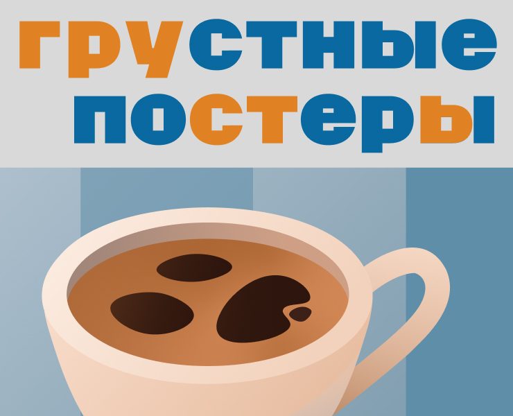 Депрессивные постеры — Иллюстрация, Графика на Dprofile