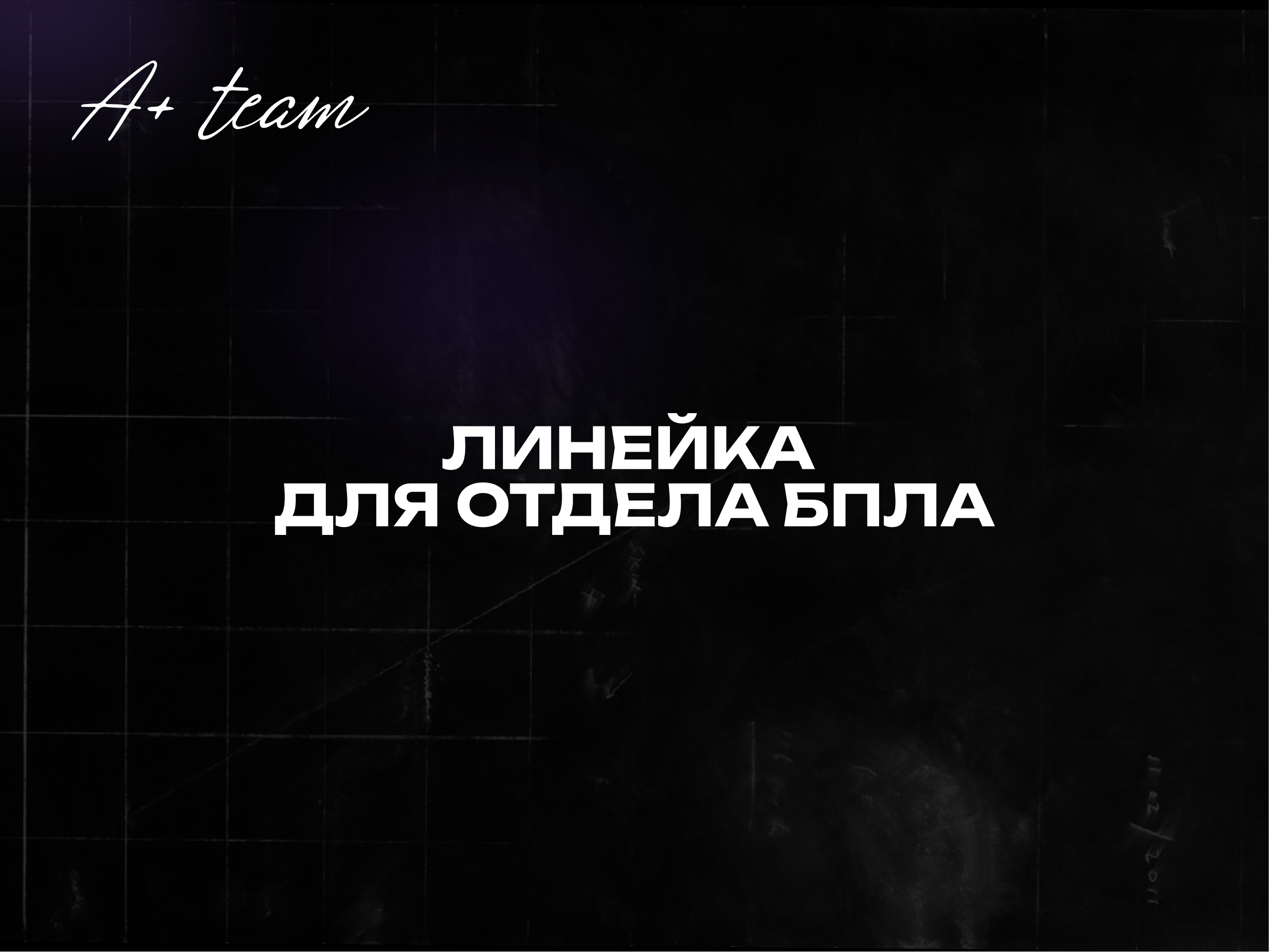 A+ team — Изображение №13 — Брендинг, Промдизайн на Dprofile