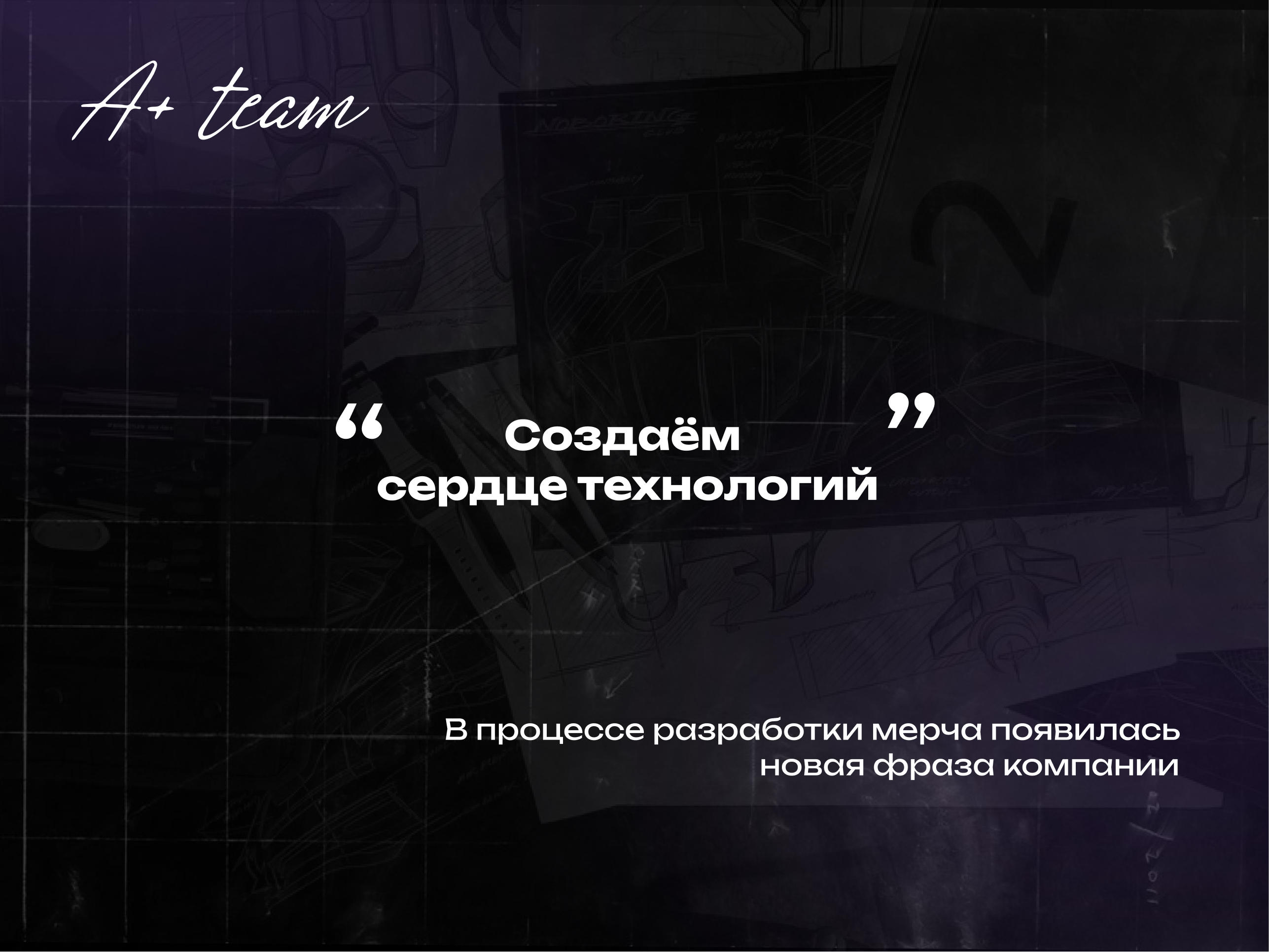 A+ team — Изображение №6 — Брендинг, Промдизайн на Dprofile