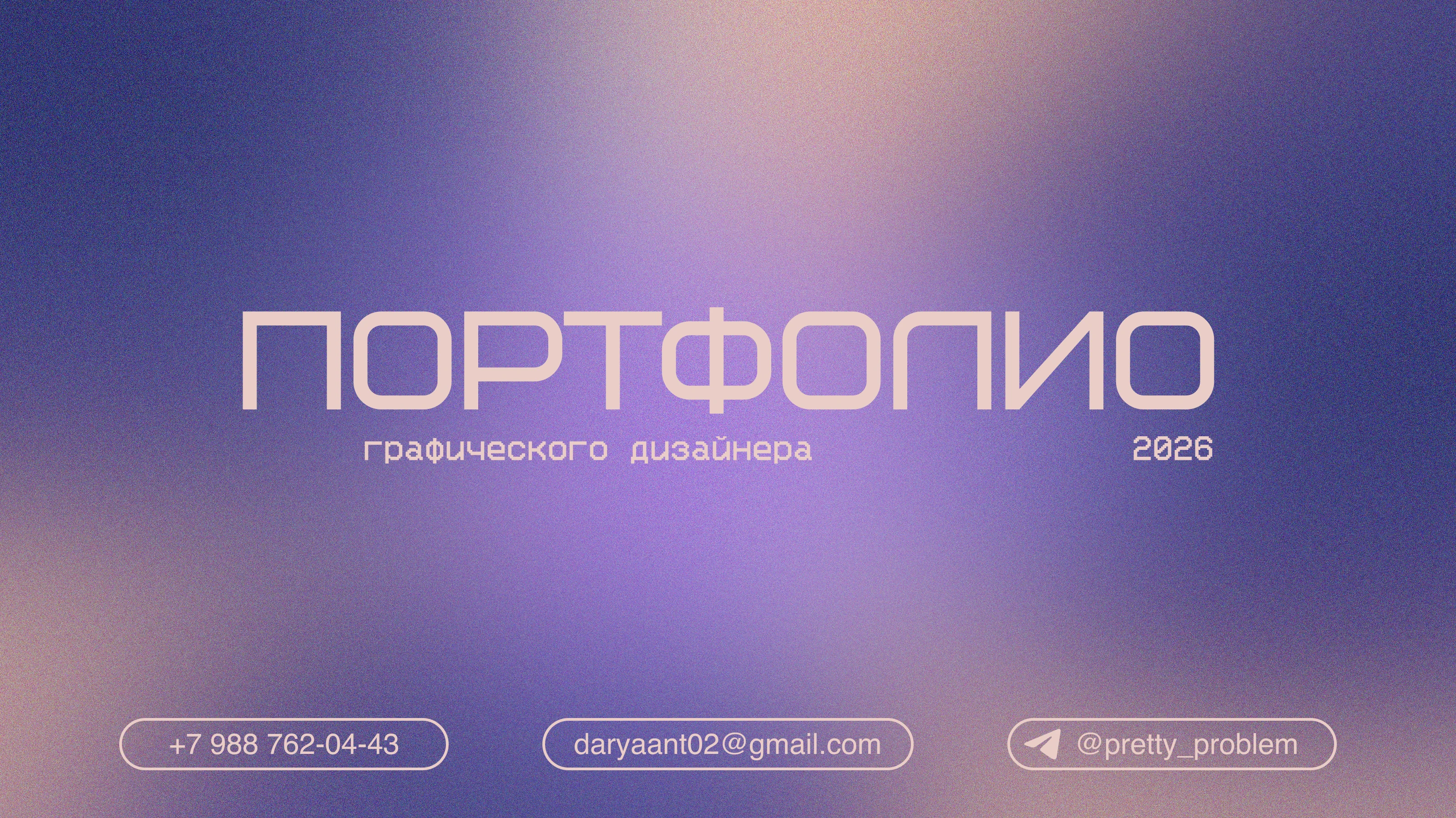 PORTFOLIO 2026 | Портфолио графического дизайнера — Изображение №1 — Брендинг, Графика на Dprofile