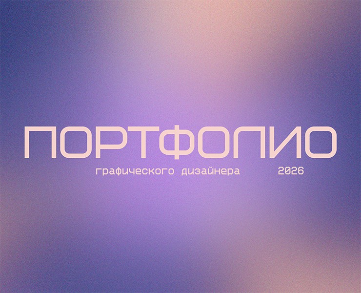PORTFOLIO 2026 | Портфолио графического дизайнера — Брендинг, Графика на Dprofile
