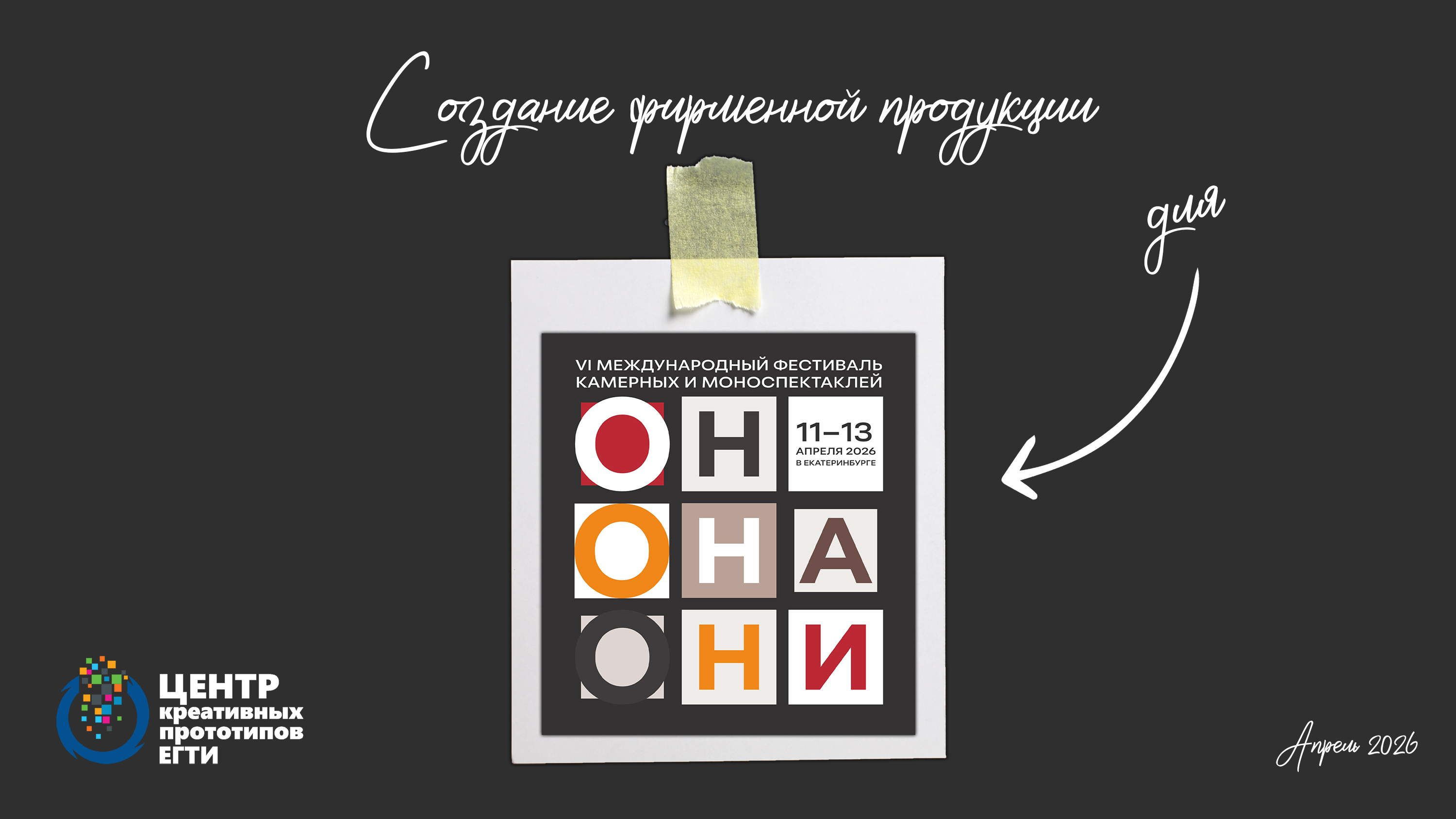 «Он.Она.Они»: театральный мерч для фестиваля — Изображение №1 — Брендинг на Dprofile