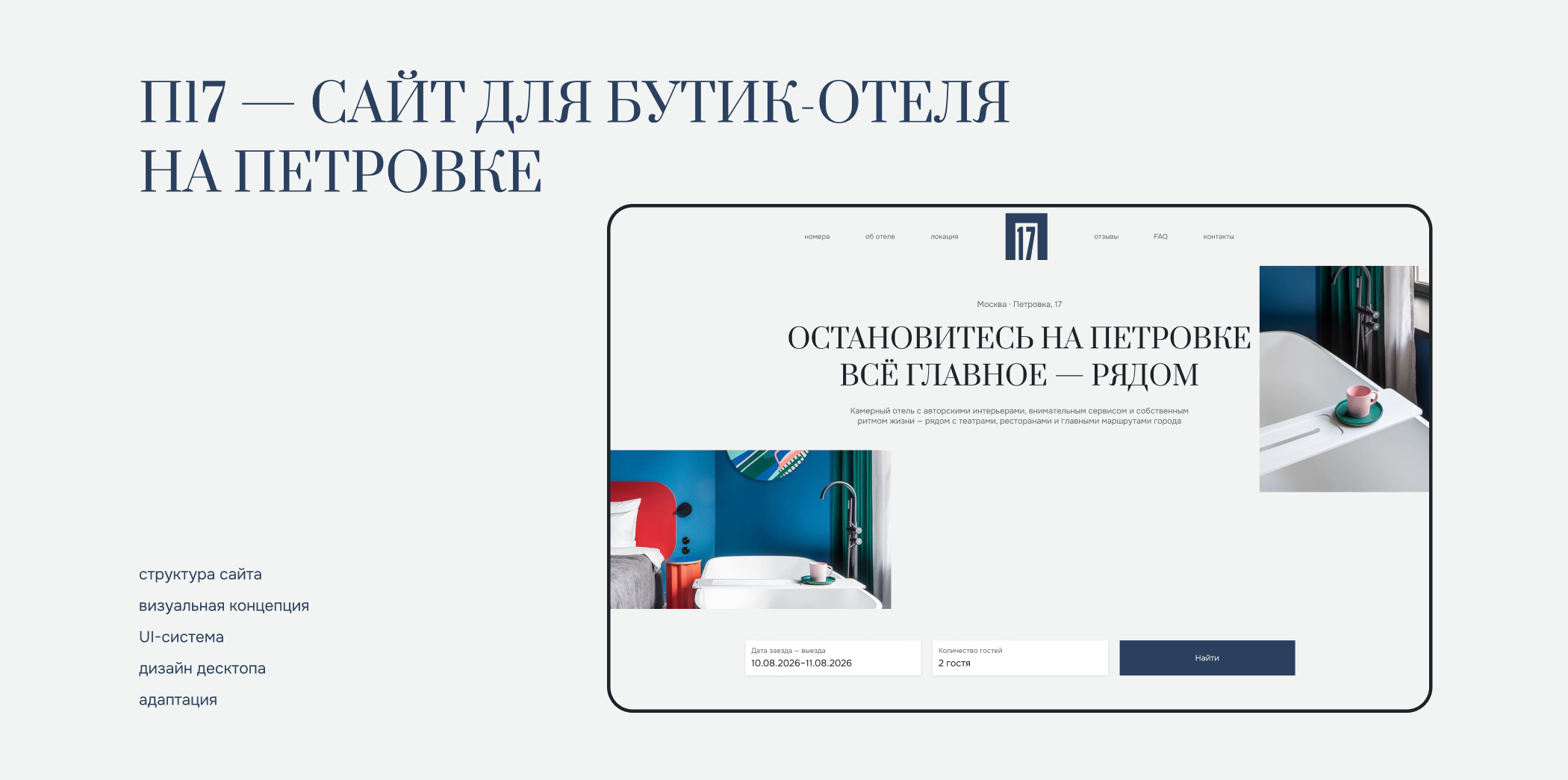 Сайт для бутик-отеля — Изображение №2 — Интерфейсы на Dprofile