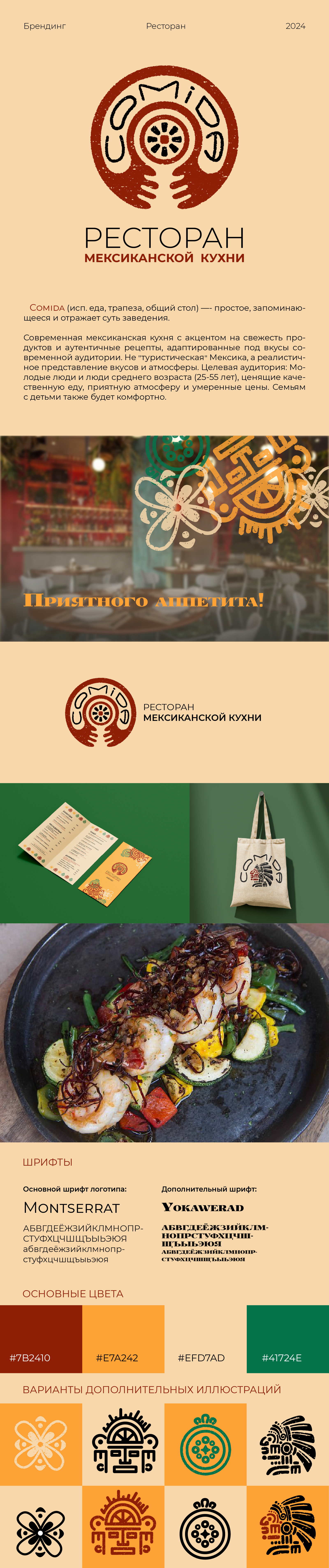 "COMIDA" - ресторан мексиканской кухни — Изображение №1 — Брендинг, Графика на Dprofile