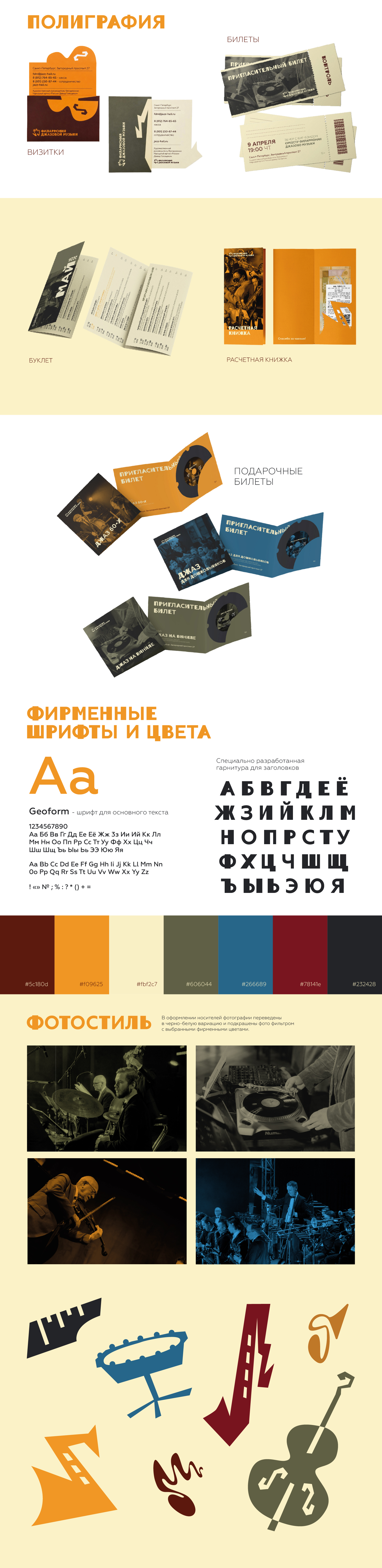 ФИЛАРМОНИЯ ДЖАЗОВОЙ МУЗЫКИ -  редизайн — Изображение №2 — Брендинг на Dprofile
