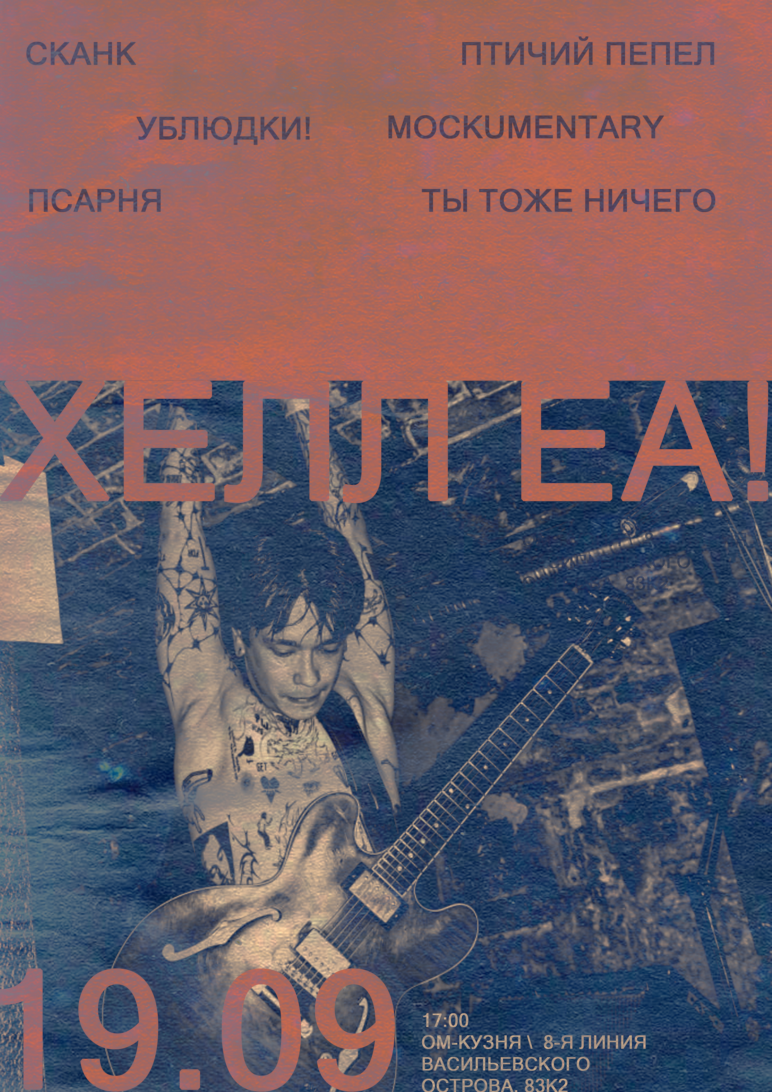 ХЕЛЛ ЕА! - АНДЕГРАУНД ФЕСТЕВАЛЬ — Изображение №1 — Графика на Dprofile