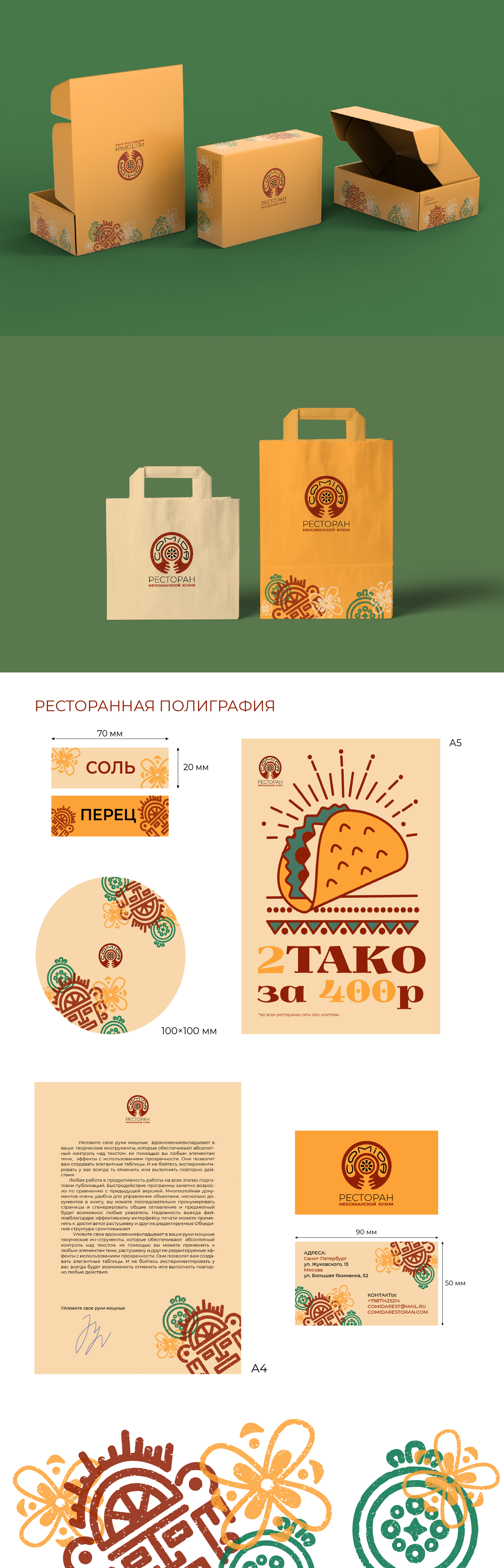 "COMIDA" - ресторан мексиканской кухни — Изображение №2 — Брендинг, Графика на Dprofile