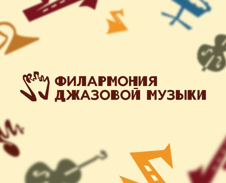 ФИЛАРМОНИЯ ДЖАЗОВОЙ МУЗЫКИ -  редизайн — Брендинг на Dprofile