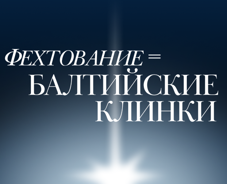 ПИАР КАМПАНИЯ СФК "БАЛТИЙСКИЕ КЛИНКИ". ЛОГО, МЕРЧ на Dprofile