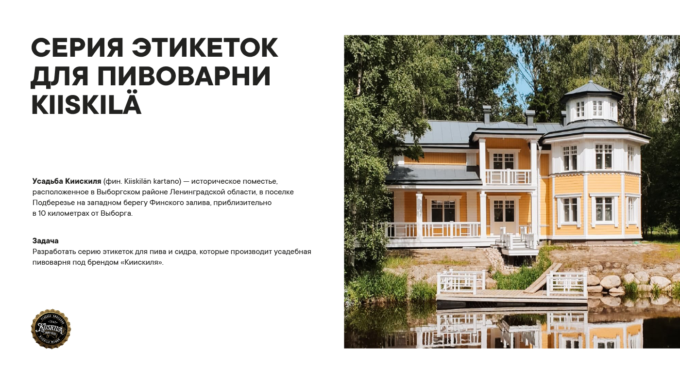 Серия этикеток для пивоварни Kiiskilä — Изображение №2 — Брендинг на Dprofile