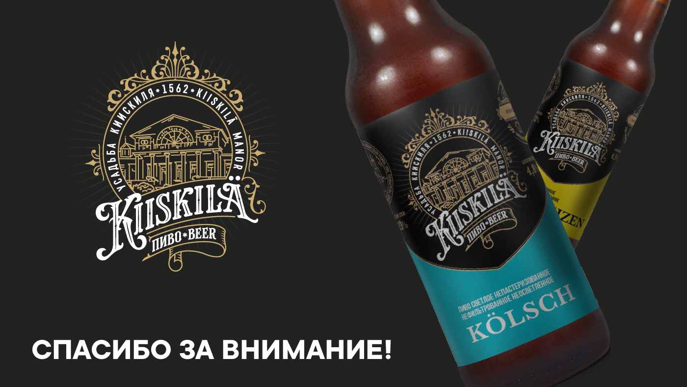 Серия этикеток для пивоварни Kiiskilä — Изображение №8 — Брендинг на Dprofile