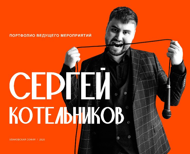 Портфолио ведущего мероприятий — Сергей Котельников — Брендинг, Маркетинг на Dprofile
