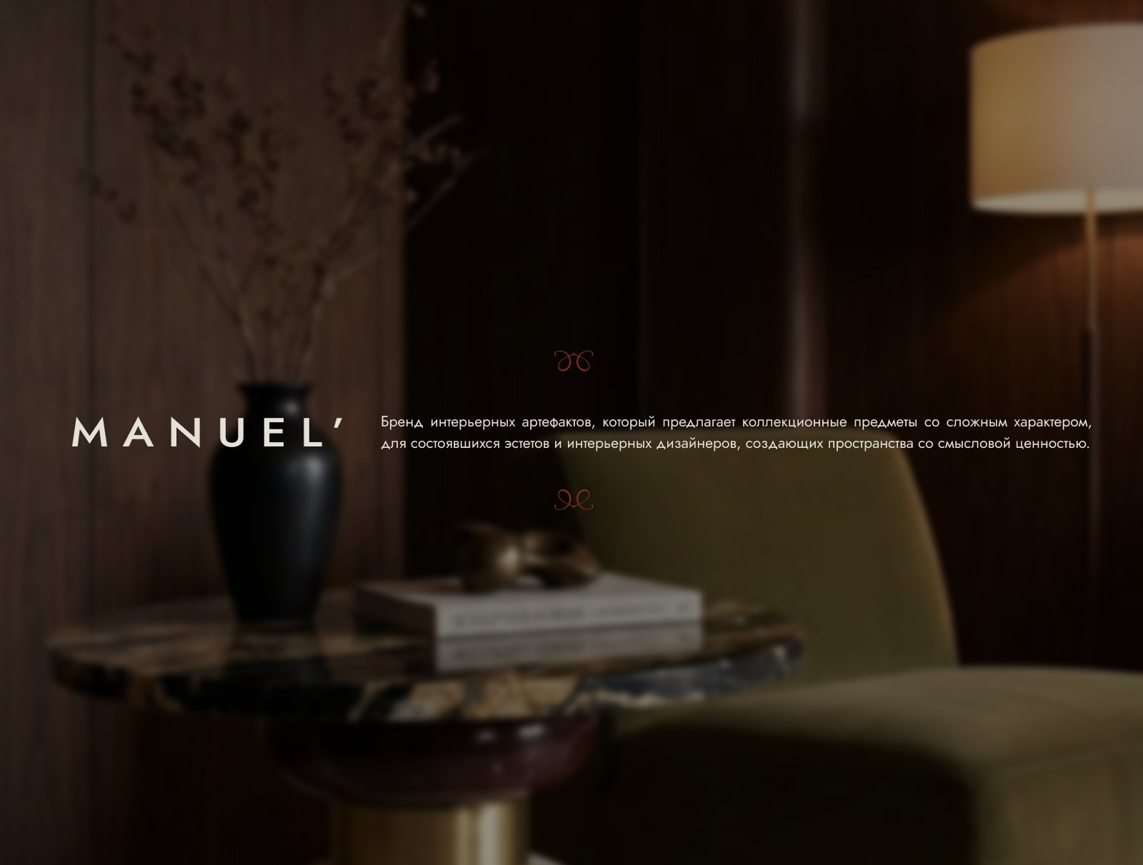 Эксклюзивные товары для дома MANUEL | Брендинг — Изображение №4 — Брендинг на Dprofile