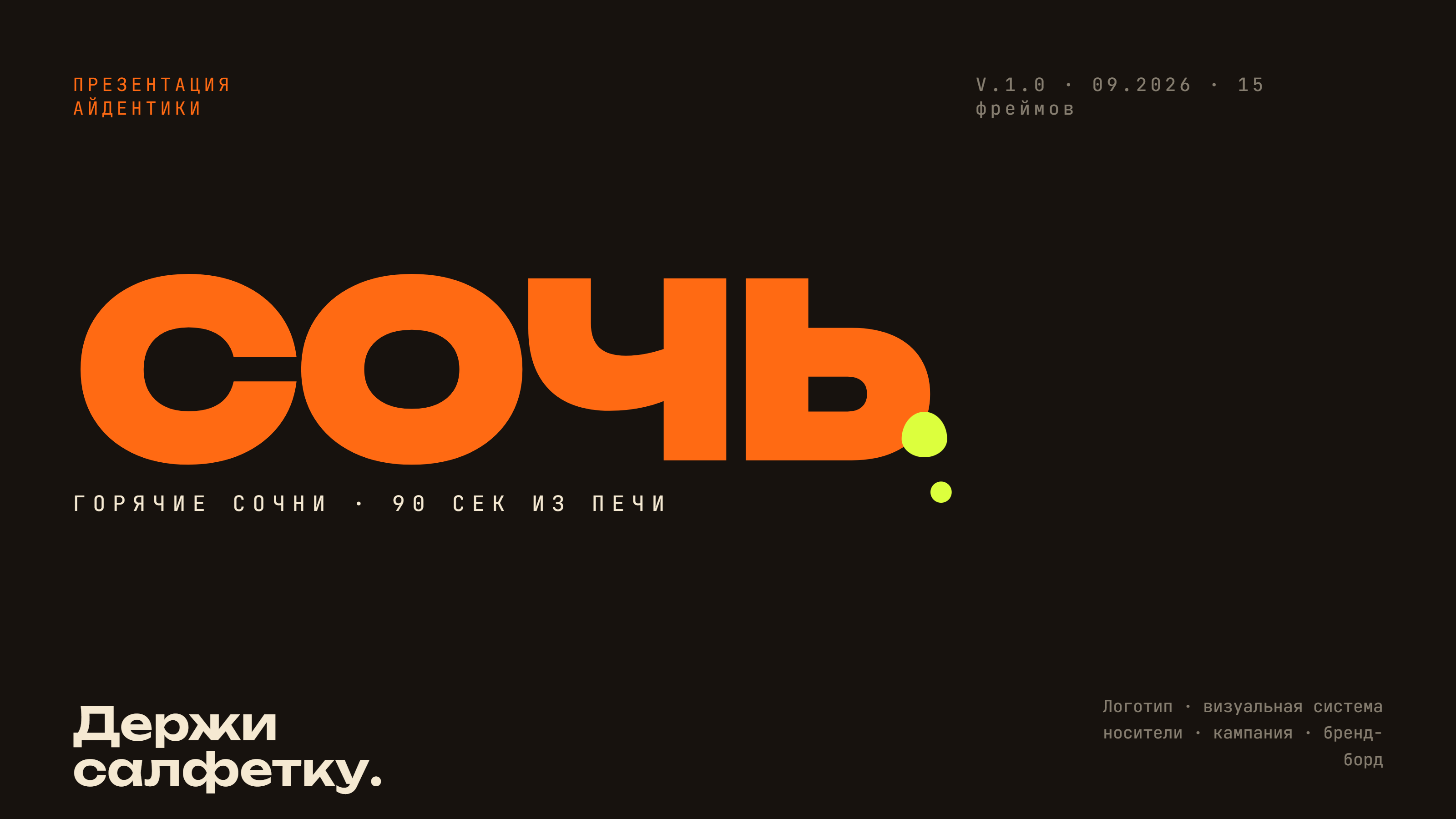 СОЧЬ — айдентика бренда горячих сочней — Изображение №1 — Брендинг, Графика на Dprofile