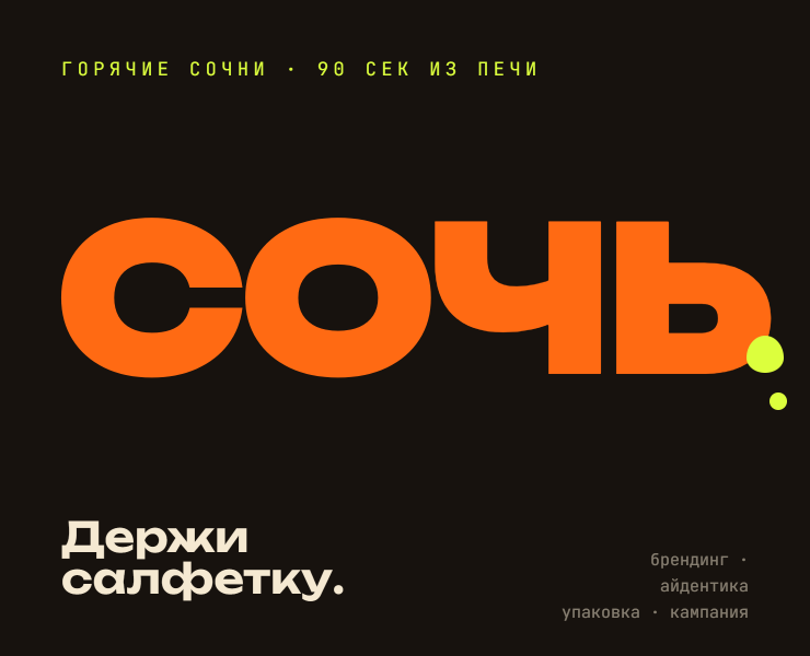 СОЧЬ — айдентика бренда горячих сочней — Брендинг, Графика на Dprofile