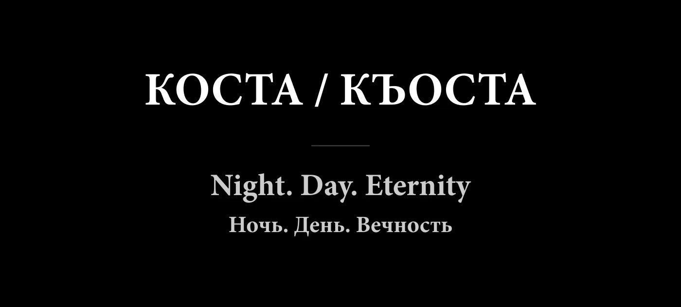 Kosta / Къоста. Night. Day. Eternity — 2026 — Изображение №2 — Графика на Dprofile