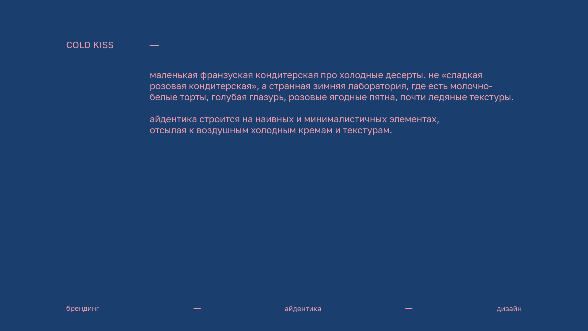 COLD KISS — Изображение №2 — Брендинг, Нейро на Dprofile