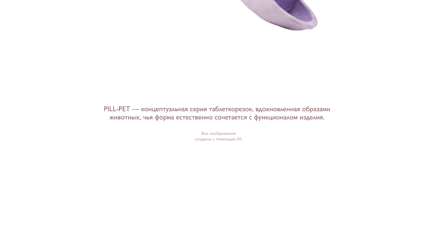 PILL-PET — серия таблеткорезок — Изображение №2 — Промдизайн, Нейро на Dprofile