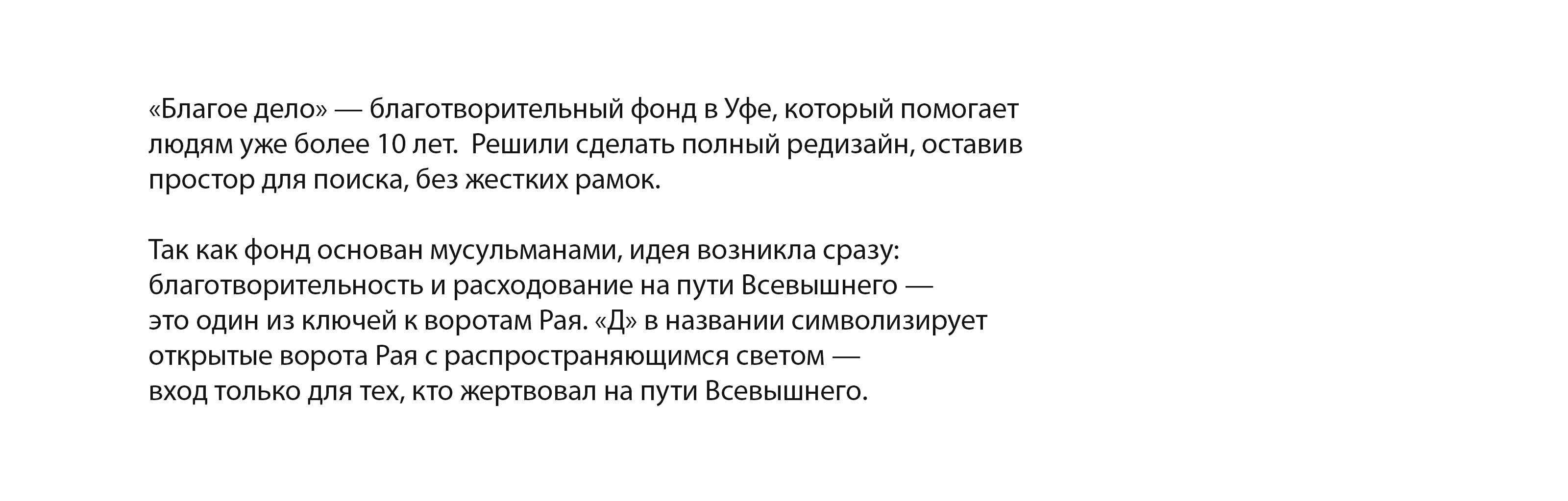 Благое дело — Изображение №1 — Брендинг на Dprofile