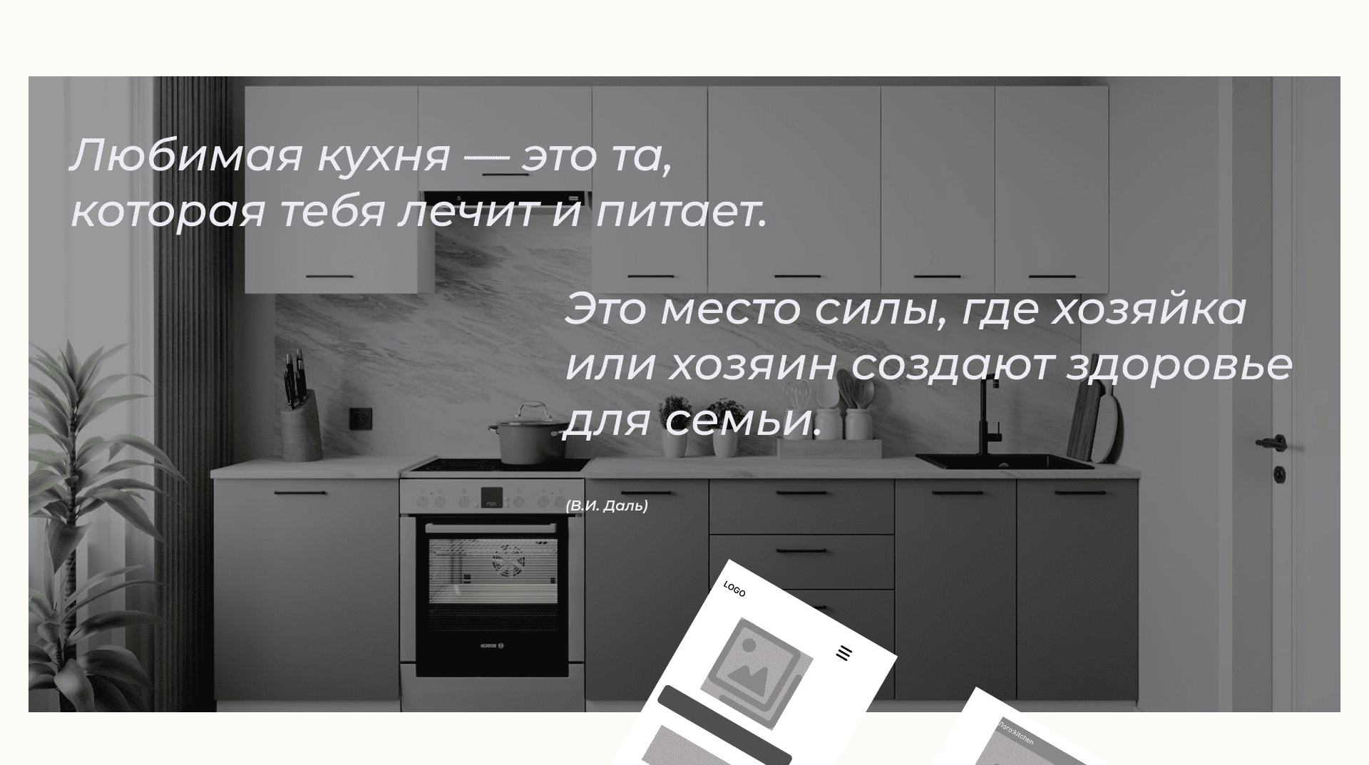 Дизайн сайта кухни на заказ — Изображение №4 — Интерфейсы, Брендинг на Dprofile