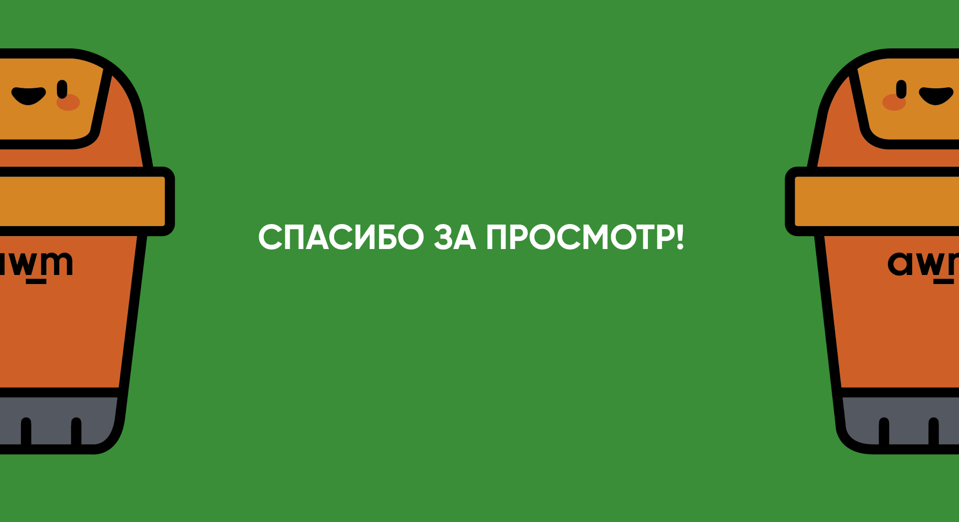 Разработка визуальной идентичности для антимусорной кампании города Мюнстер (Германия). — Изображение №14 — Брендинг, Графика на Dprofile