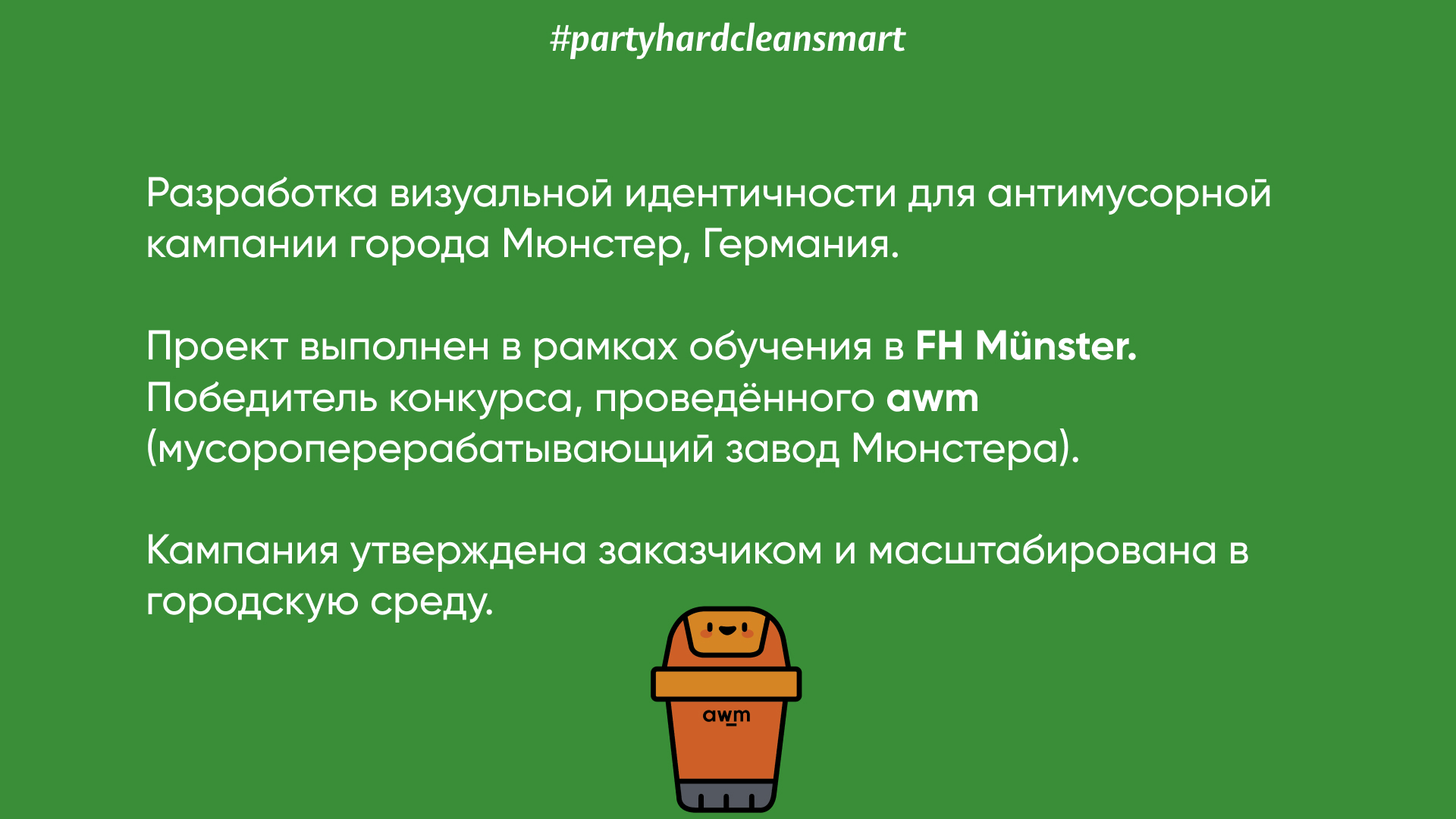 Разработка визуальной идентичности для антимусорной кампании города Мюнстер (Германия). — Изображение №2 — Брендинг, Графика на Dprofile