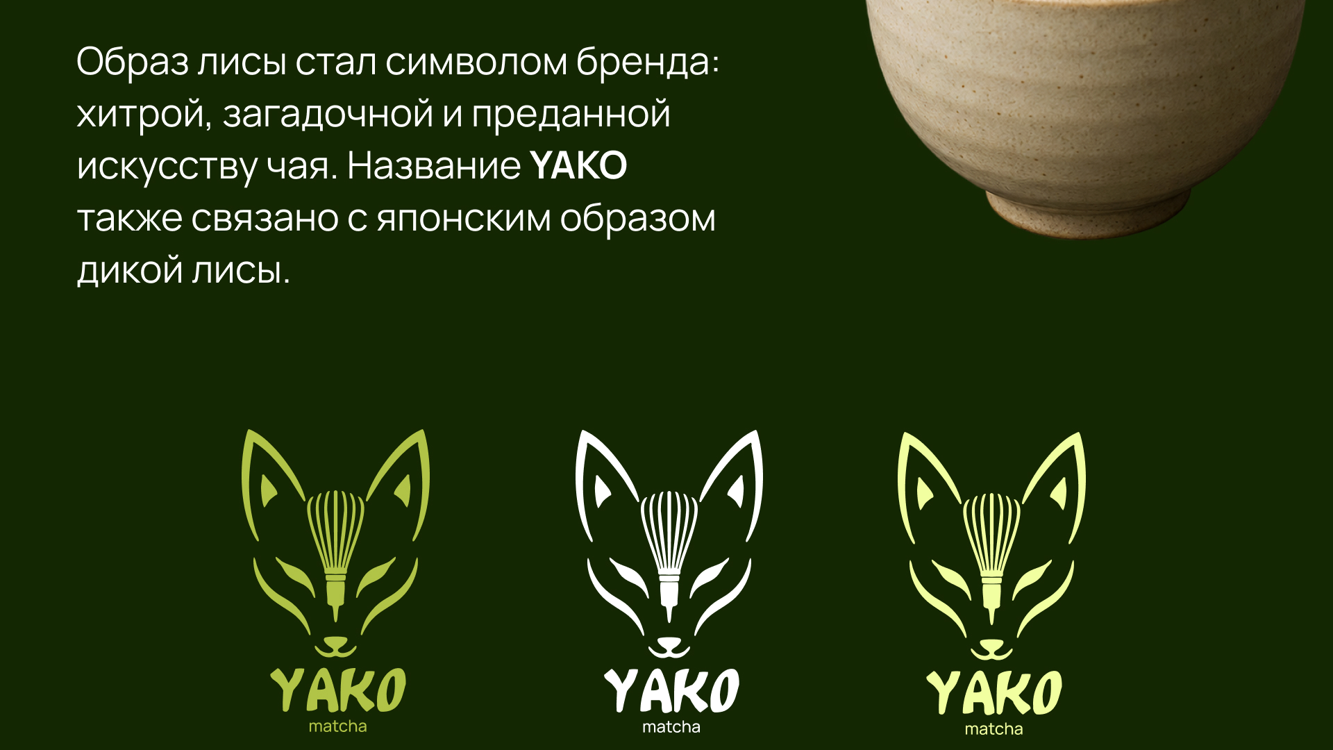 Айдентика для бренда матчи YAKO MATCHA — Изображение №3 — Брендинг, Графика на Dprofile