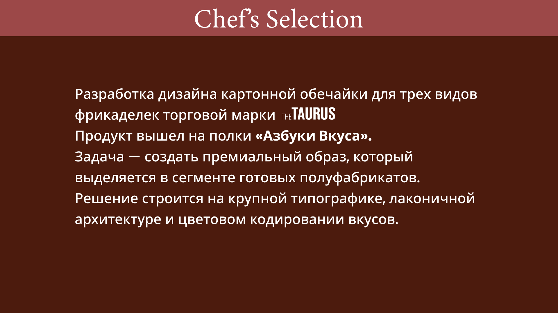 Дизайн упаковки фрикаделек фирмы "The TAURUS" — Изображение №2 — Брендинг на Dprofile