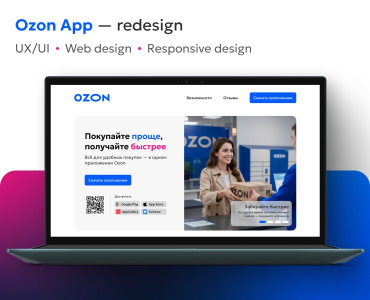 Ozon | Редизайн промо-лендинга приложения — Интерфейсы на Dprofile