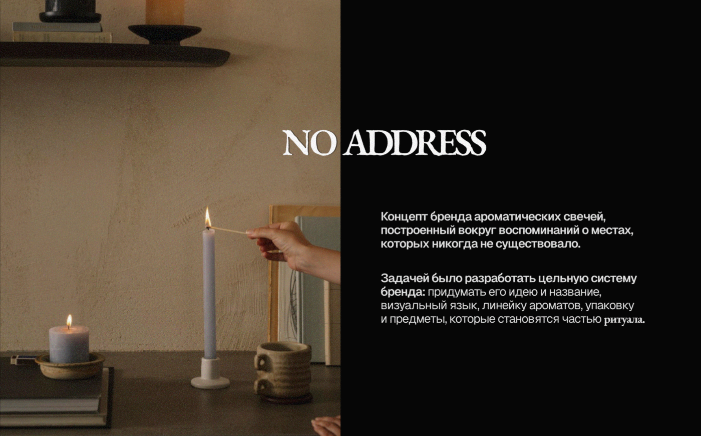 NO ADDRESS / Брендинг и система упаковки ароматических свеч… — Изображение №3 — Брендинг на Dprofile