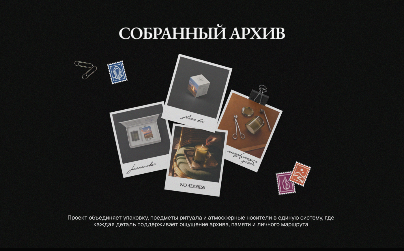 NO ADDRESS / Брендинг и система упаковки ароматических свеч… — Изображение №32 — Брендинг на Dprofile
