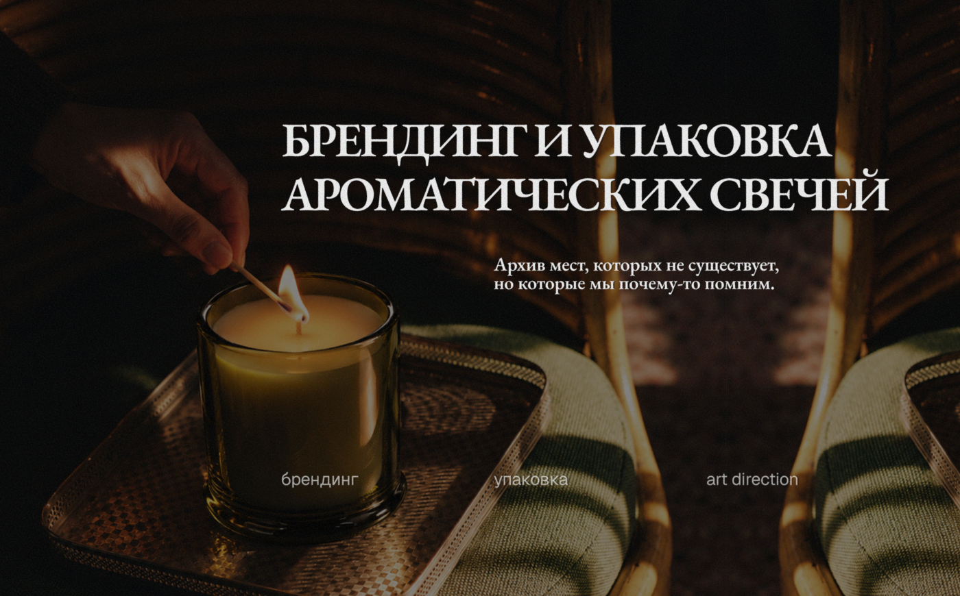 NO ADDRESS / Брендинг и система упаковки ароматических свеч… — Изображение №1 — Брендинг на Dprofile