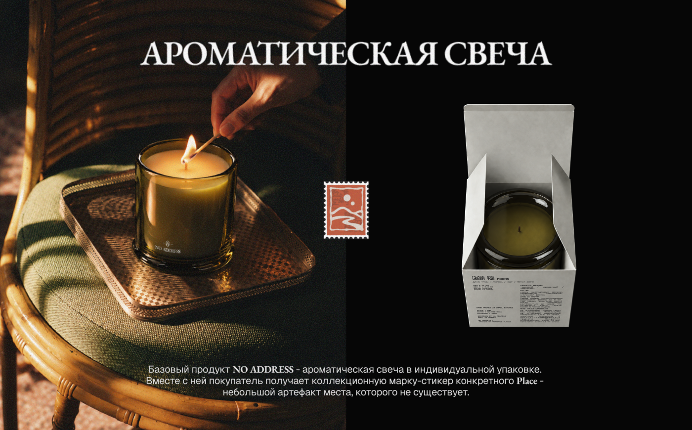 NO ADDRESS / Брендинг и система упаковки ароматических свеч… — Изображение №16 — Брендинг на Dprofile
