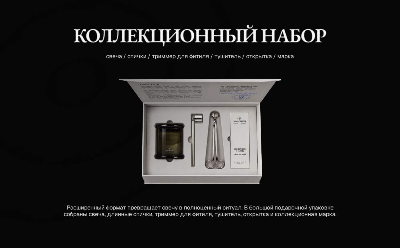 NO ADDRESS / Брендинг и система упаковки ароматических свеч… — Изображение №17 — Брендинг на Dprofile