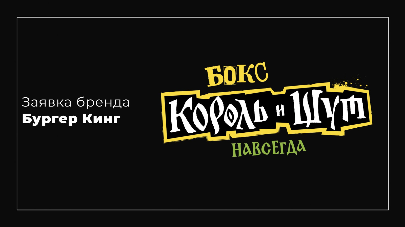 Бокс Король и Шут — Изображение №1 — Брендинг на Dprofile