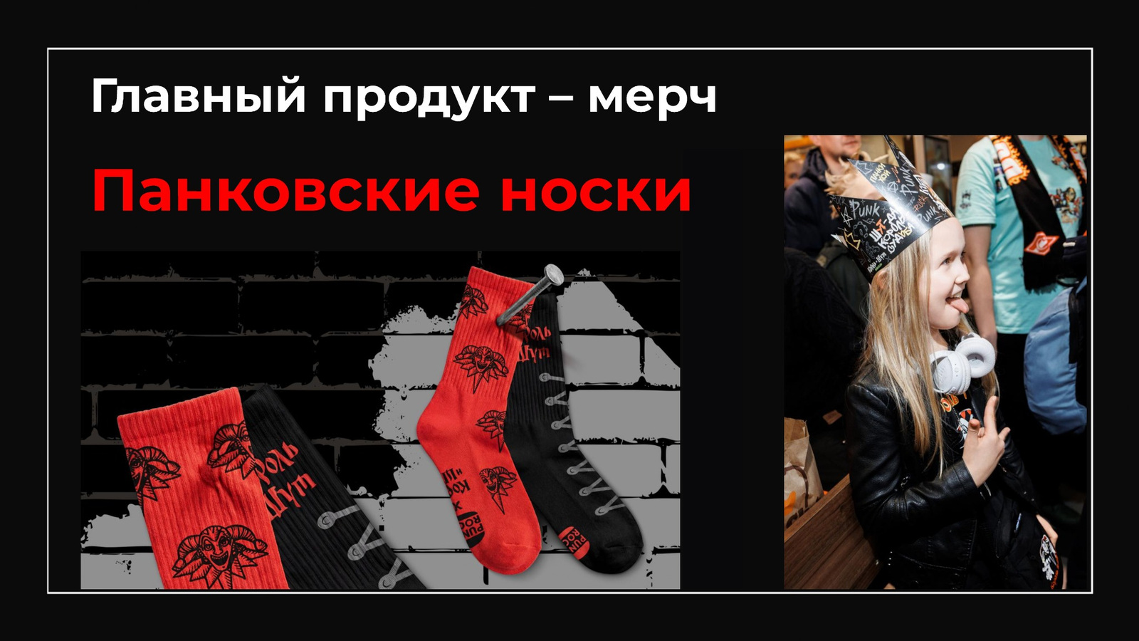 Бокс Король и Шут — Изображение №7 — Брендинг на Dprofile