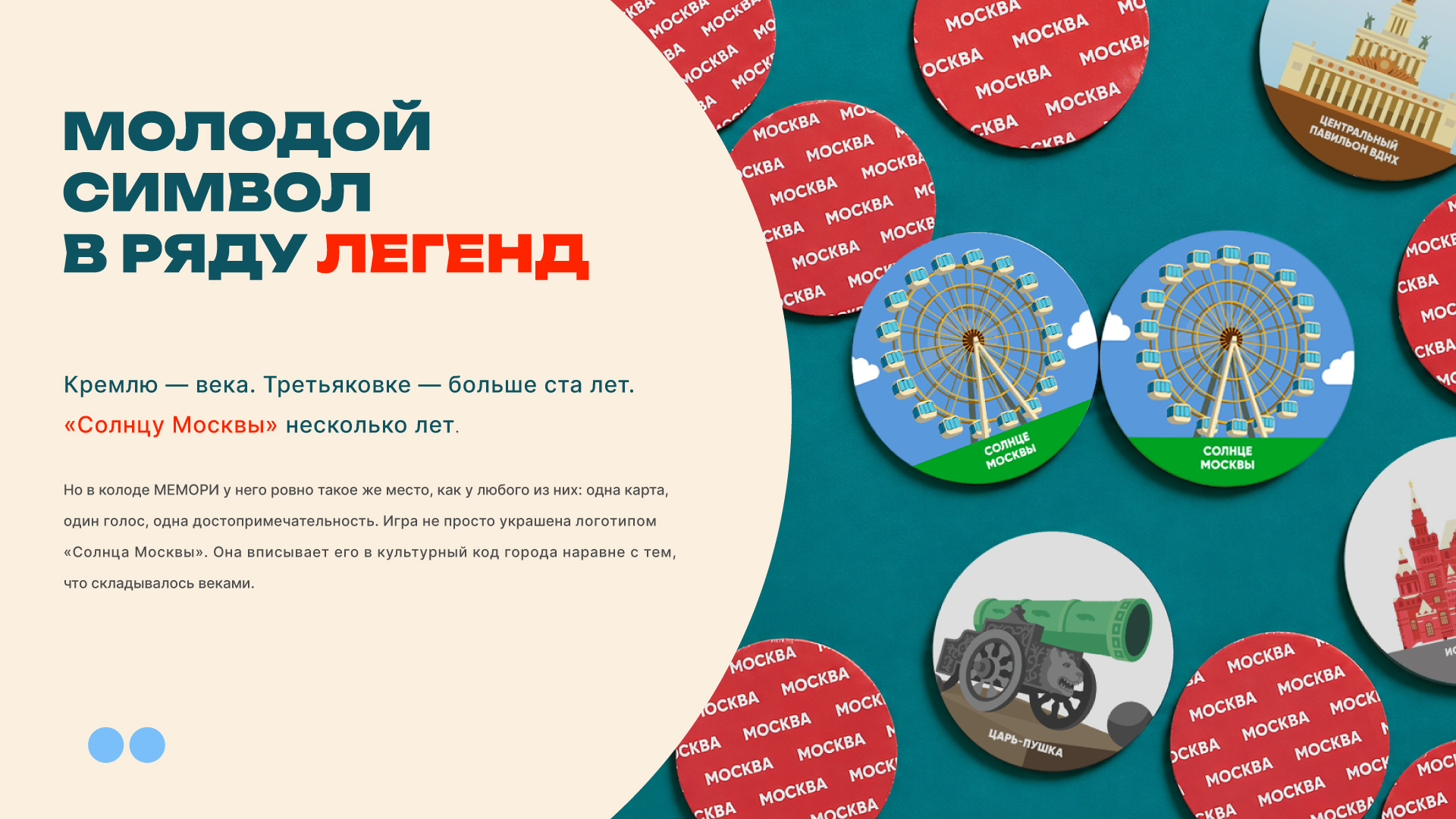 Игра "Мемори. Москва в 24 знаках" — Изображение №5 — Брендинг на Dprofile
