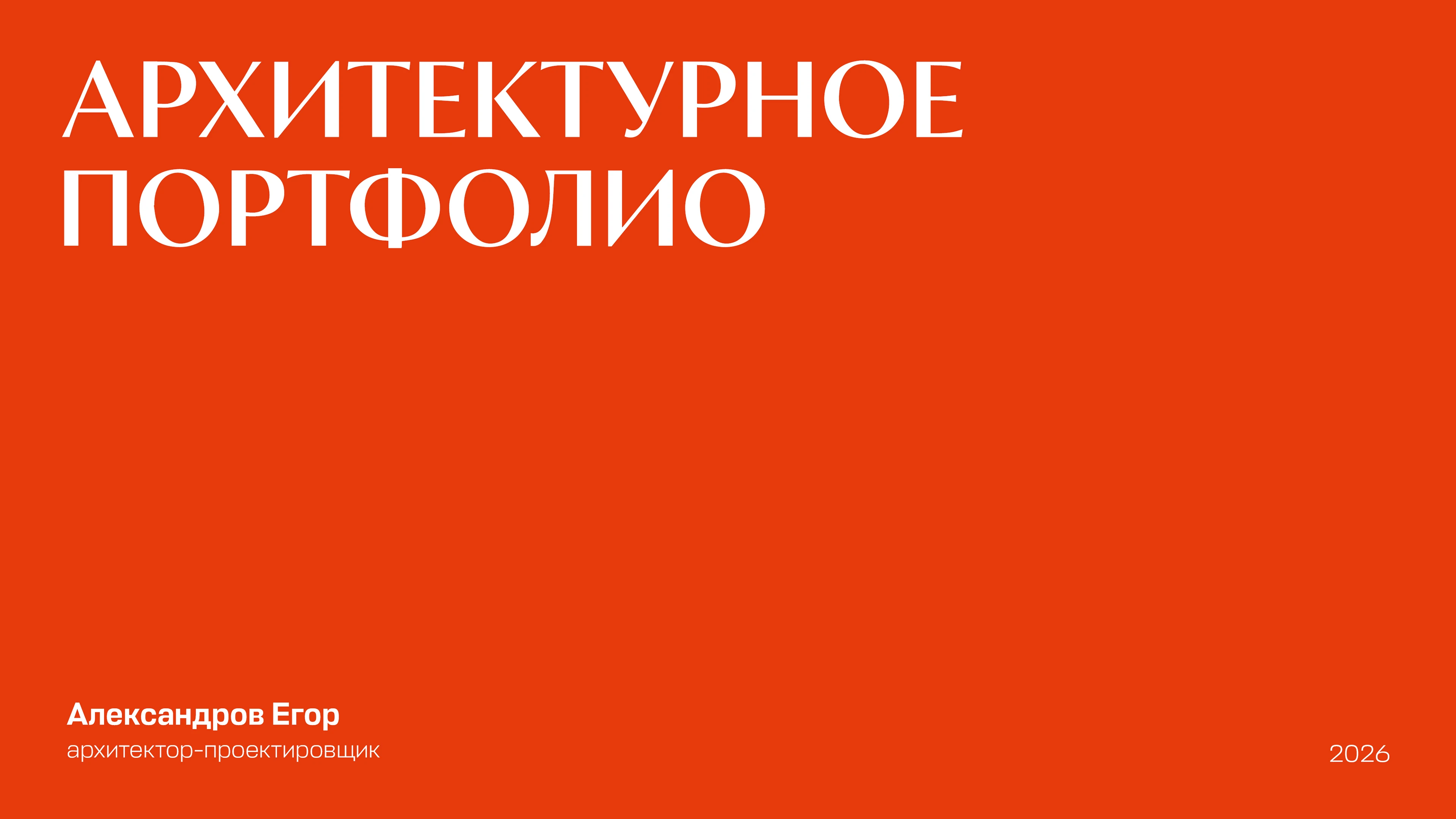 Архитектурное портфолио 2026 — Изображение №1 — Архитектура на Dprofile