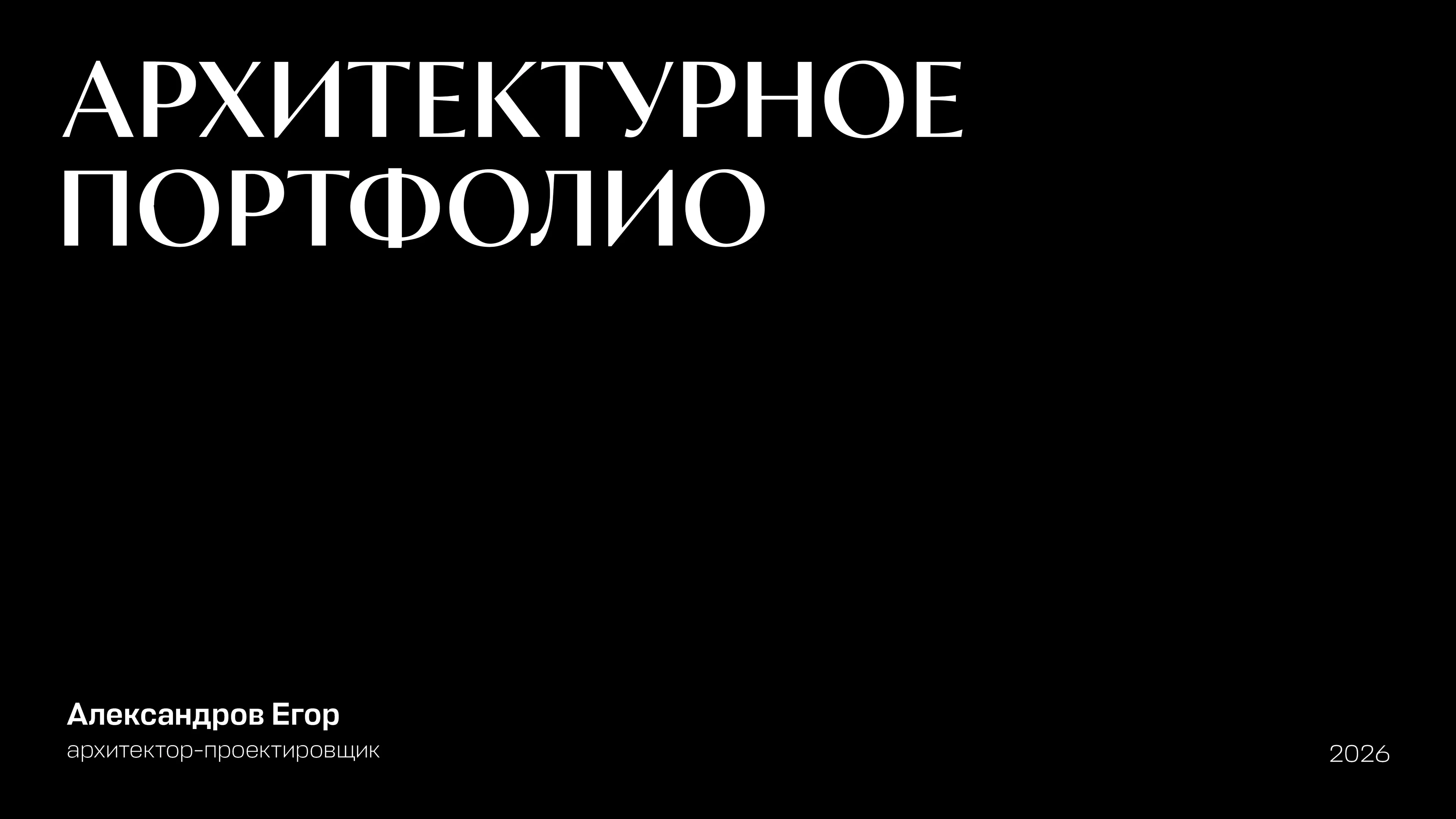 Архитектурное портфолио 2026 — Изображение №49 — Архитектура на Dprofile
