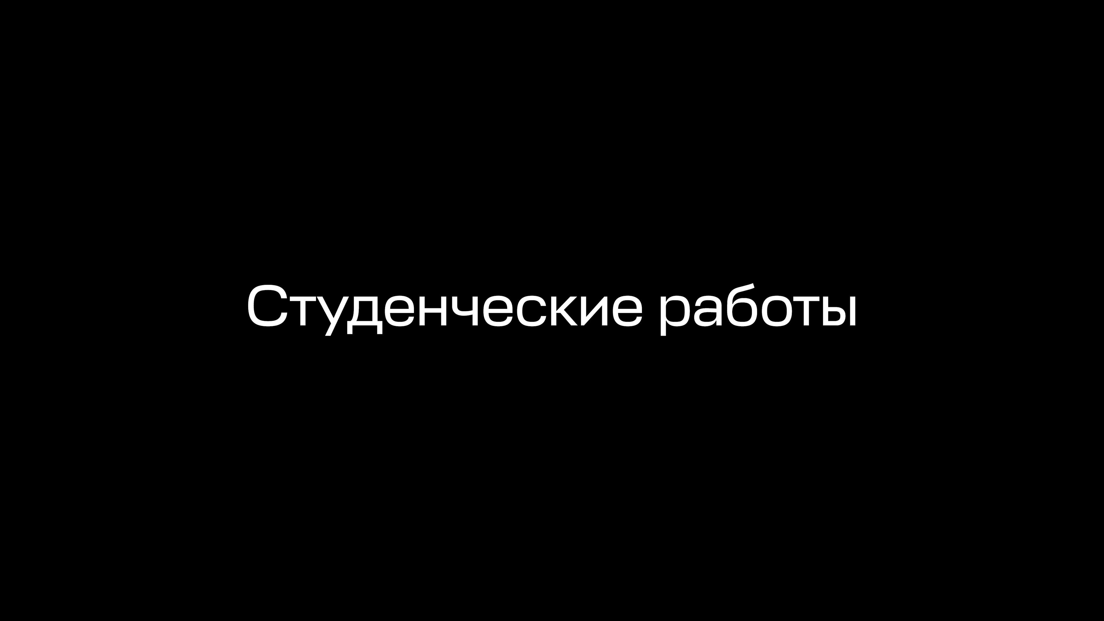 Архитектурное портфолио 2026 — Изображение №4 — Архитектура на Dprofile