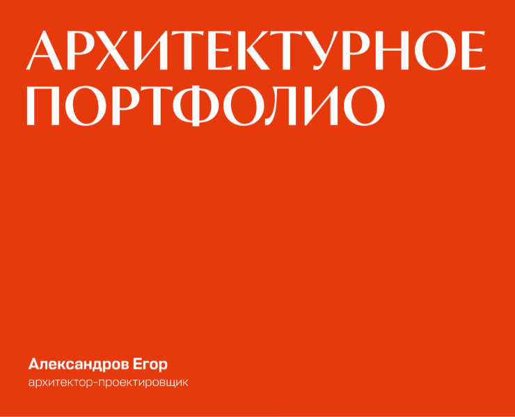 Архитектурное портфолио 2026 на Dprofile