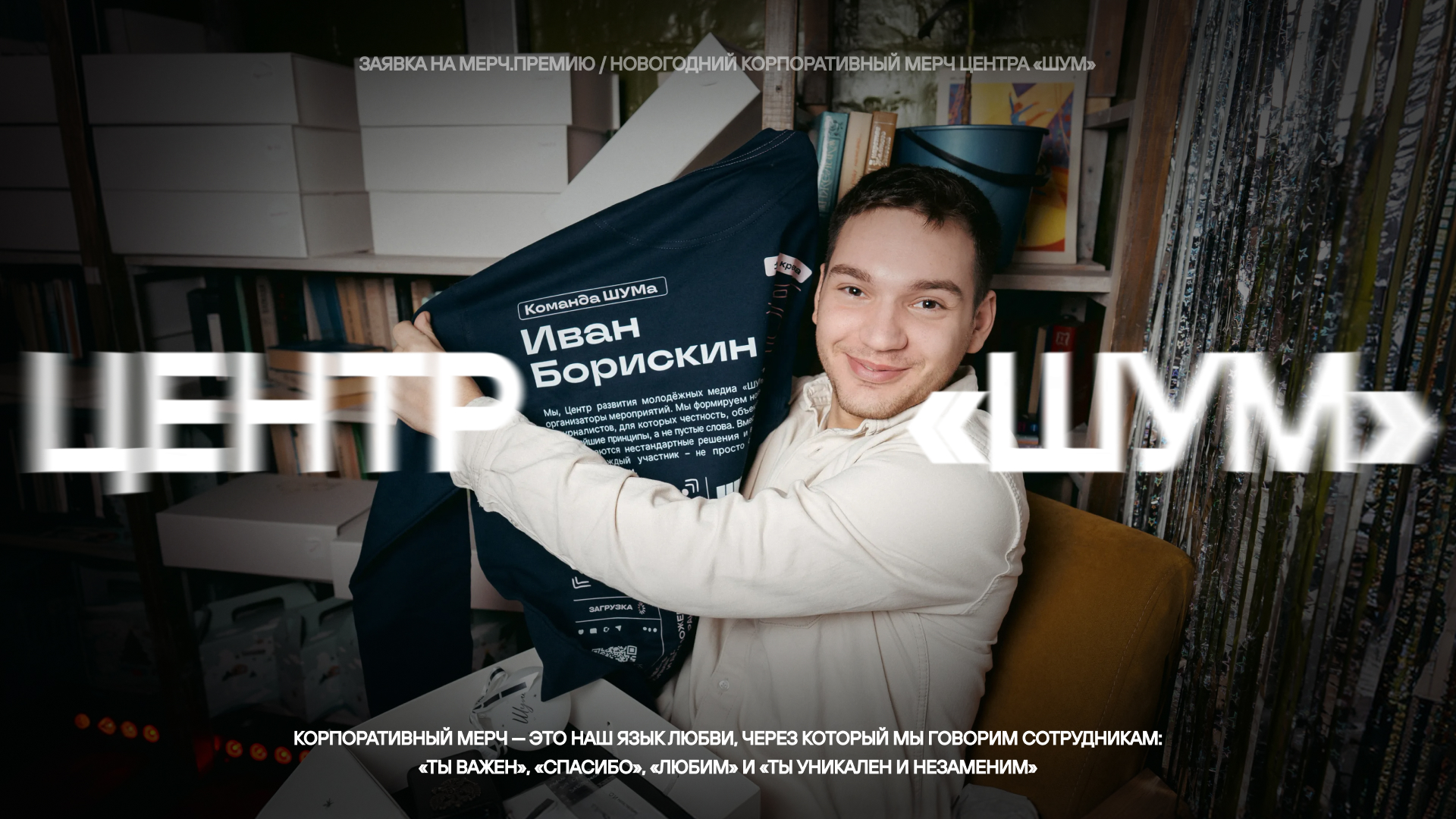 Новогодний корпоративный мерч Центра «ШУМ» — Изображение №1 — Брендинг на Dprofile