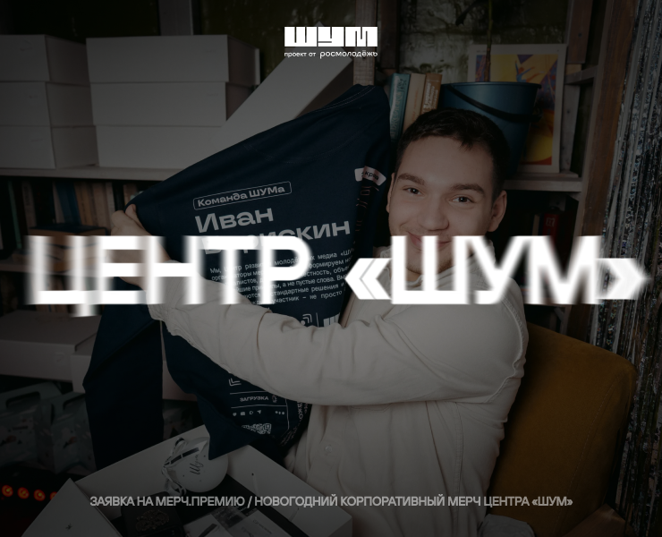 Новогодний корпоративный мерч Центра «ШУМ» на Dprofile
