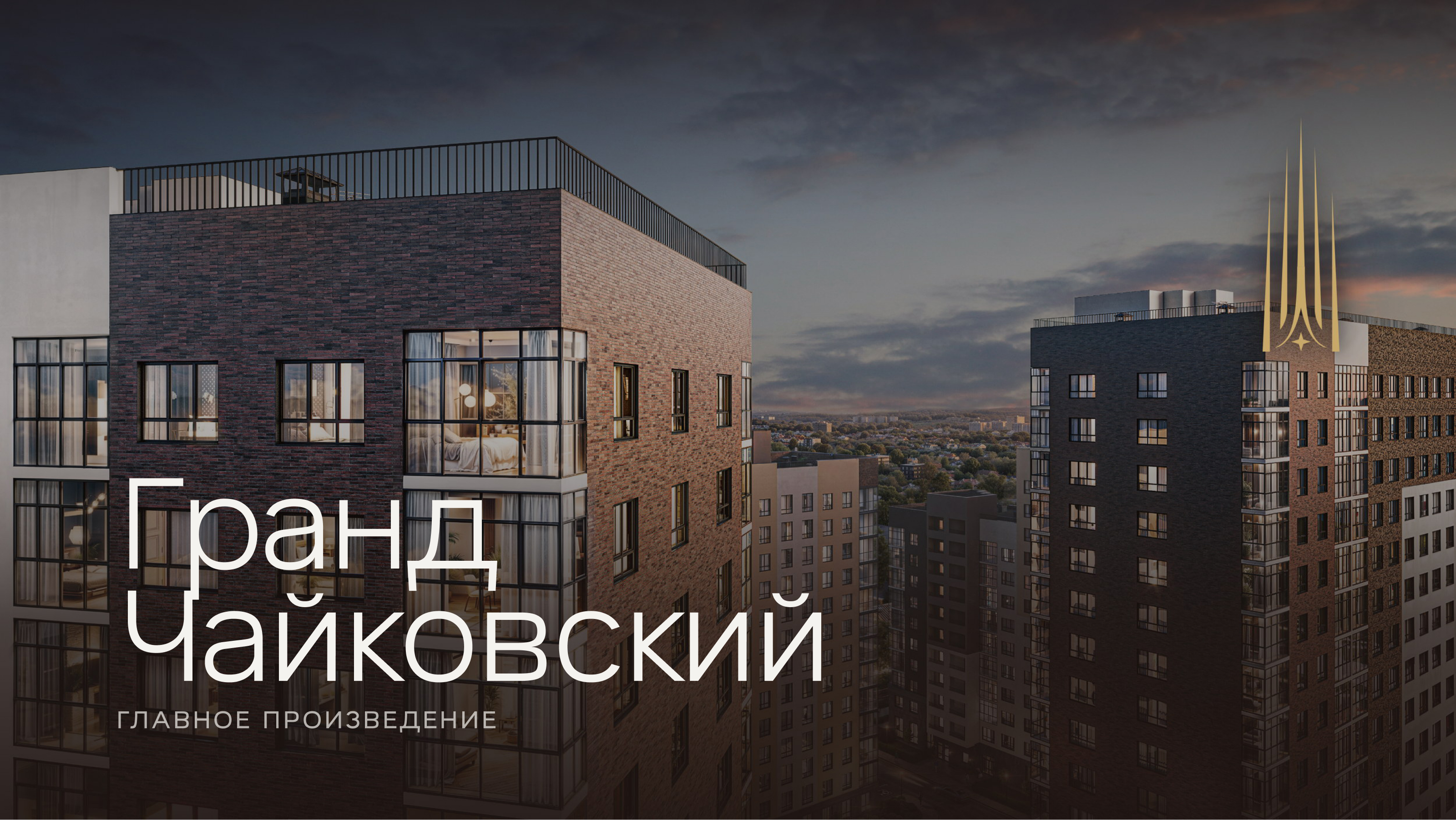 Гранд Чайковский. Высота, которую слышно. — Изображение №1 — Брендинг, Маркетинг на Dprofile