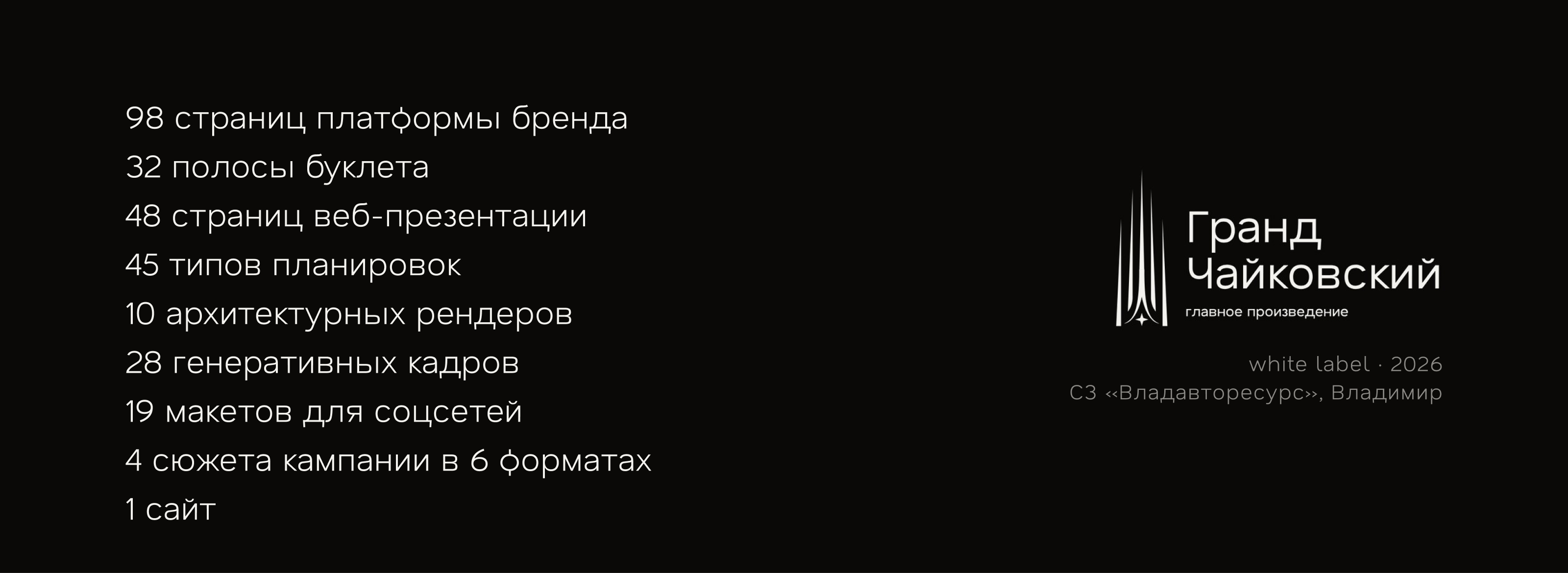 Гранд Чайковский. Высота, которую слышно. — Изображение №41 — Брендинг, Маркетинг на Dprofile