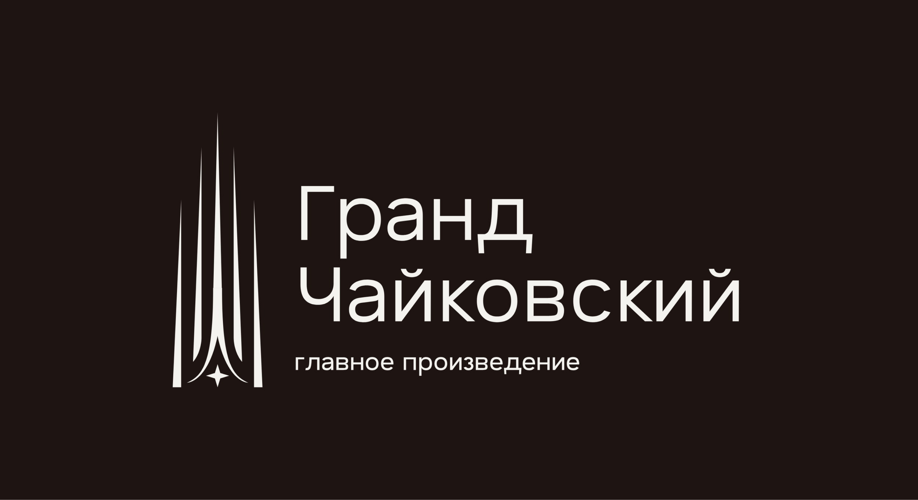 Гранд Чайковский. Высота, которую слышно. — Изображение №19 — Брендинг, Маркетинг на Dprofile
