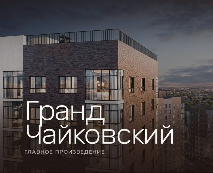 Гранд Чайковский. Высота, которую слышно. — Брендинг, Маркетинг на Dprofile