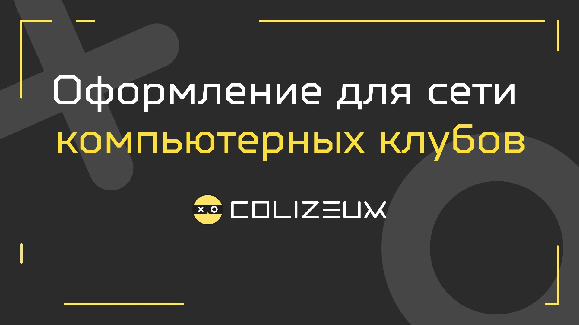 Colizeum / Marketing communications — Изображение №1 — Маркетинг, Нейро на Dprofile